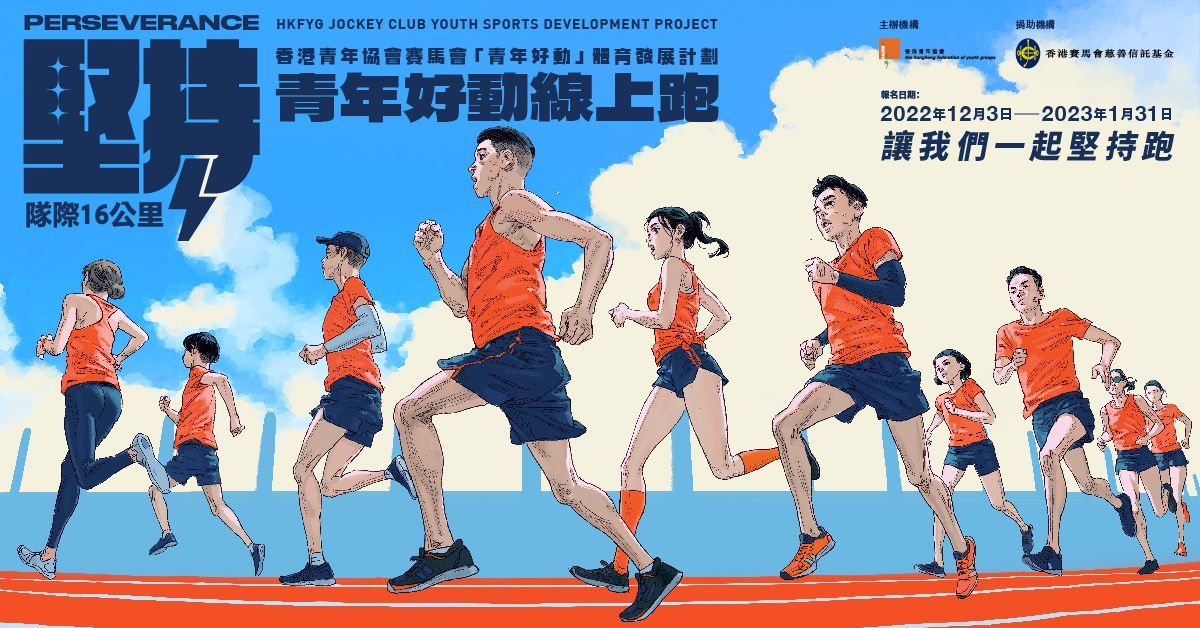 香港青年協會賽馬會「青年好動」體育發展計劃 青年好動線上跑 - 隊際 【爆滿】