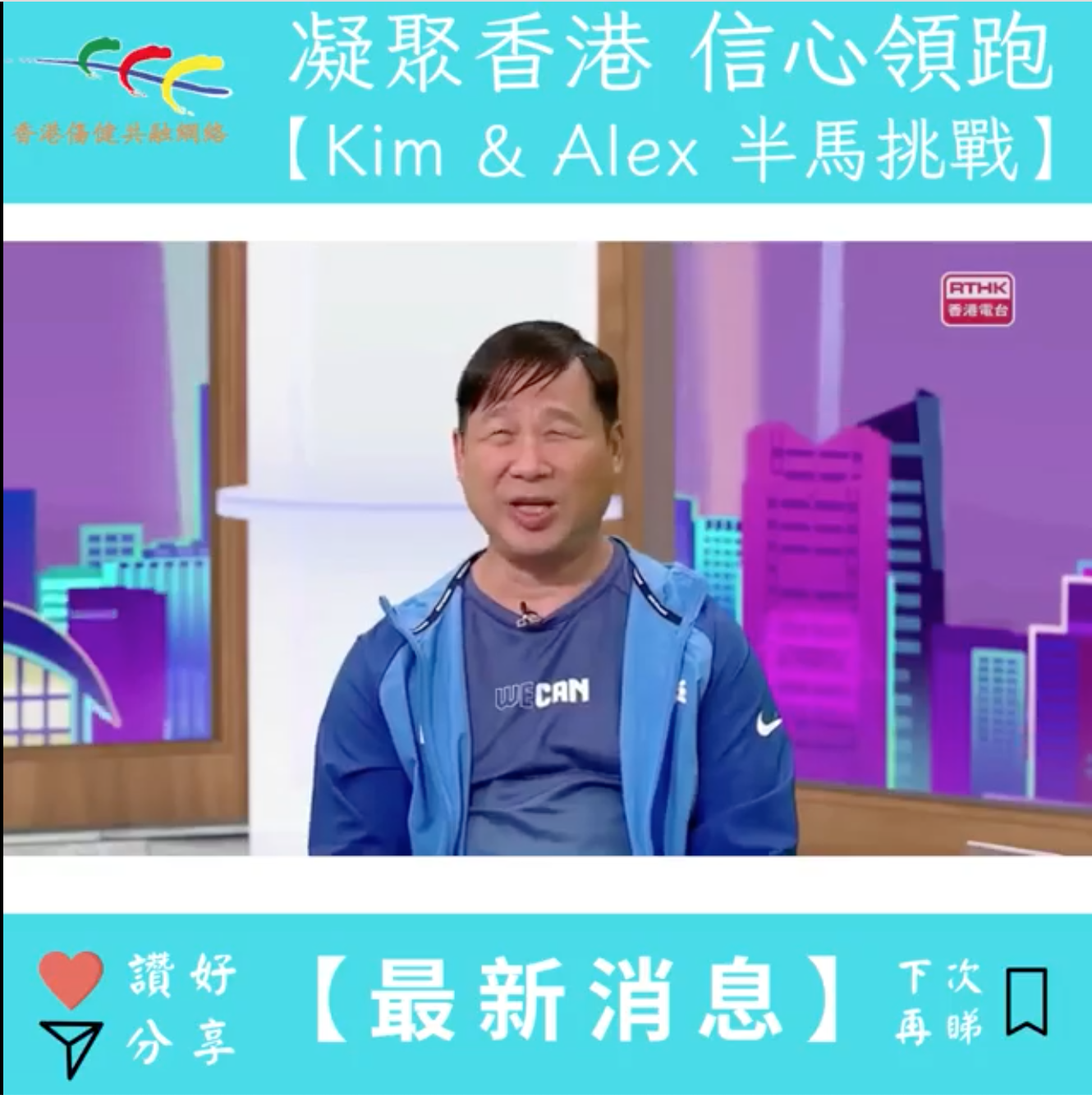 港台電視32台 凝聚香港：第一百六十三集 信心領跑