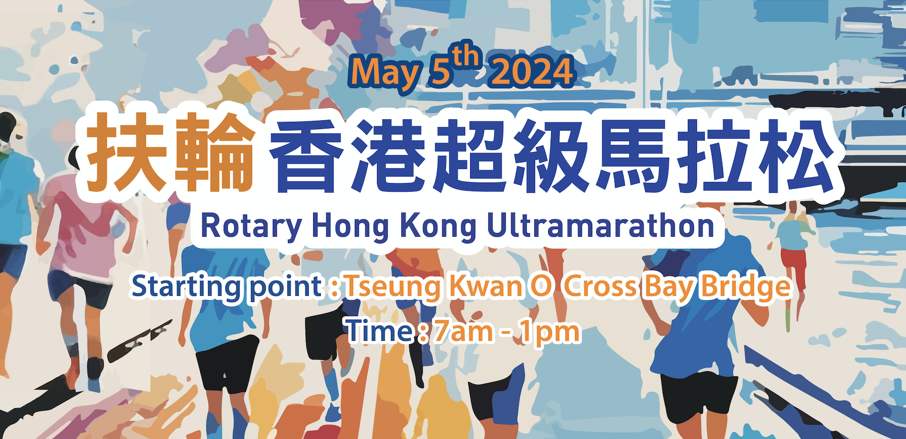 扶輪香港超級馬拉松 - 50公里跑隊制接力賽(每人5-10公里）