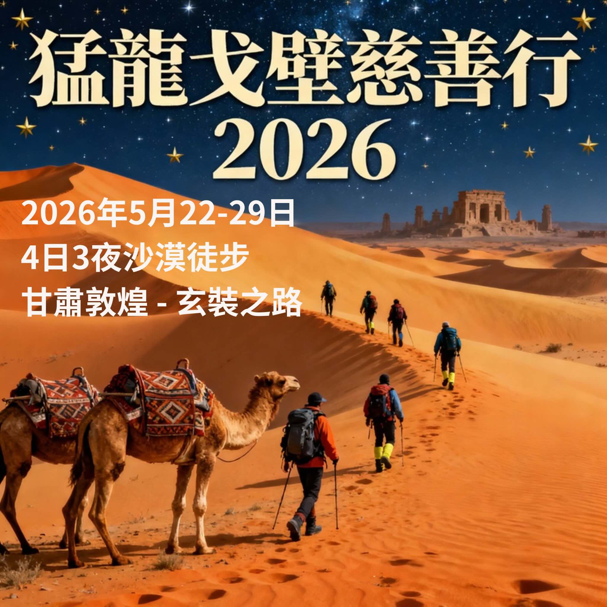 猛龍戈壁慈善行 2026