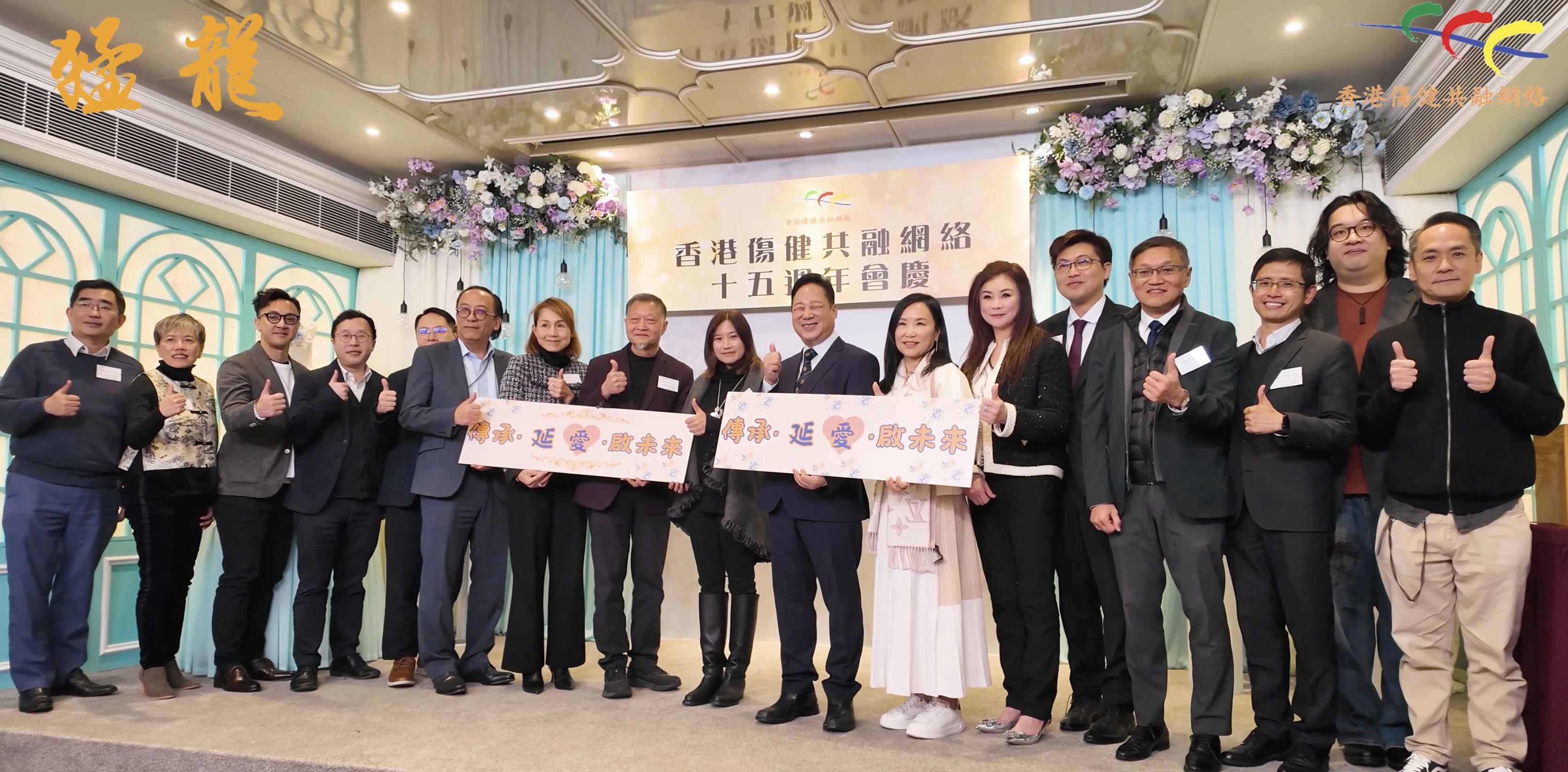 香港傷健共融網絡十五周年晚宴精華回顧