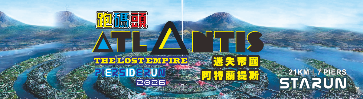 跑碼頭.遨遊維港2026