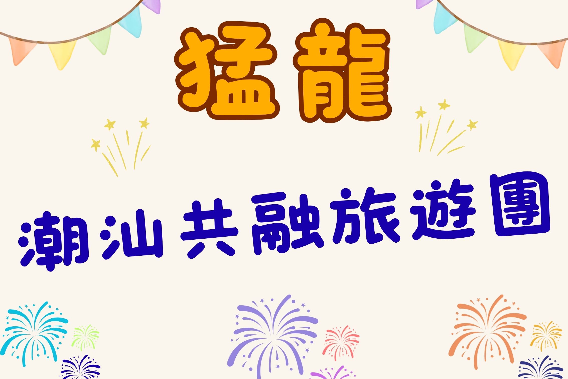 猛龍共融旅遊團第六站 — 潮汕海鮮之旅