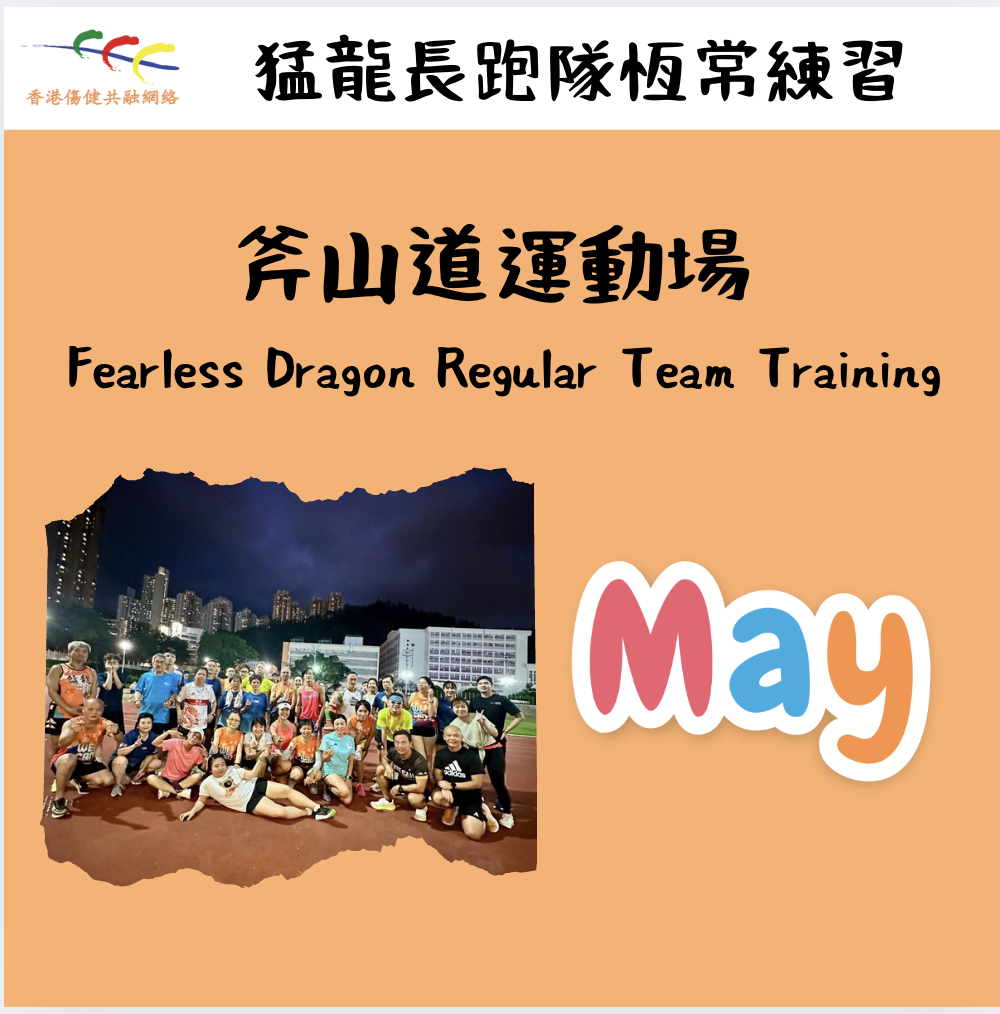 猛龍長跑隊恆常練習 - 5月21日（19:00開始）