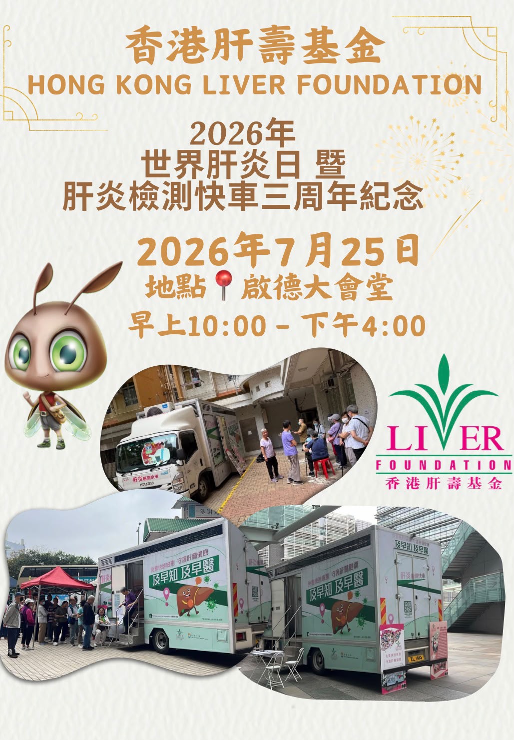 世界肝炎日健康活動 - 乙肝快速檢測日