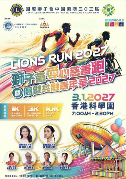 獅子會愛心慈善跑暨傷健共融嘉年華 2027