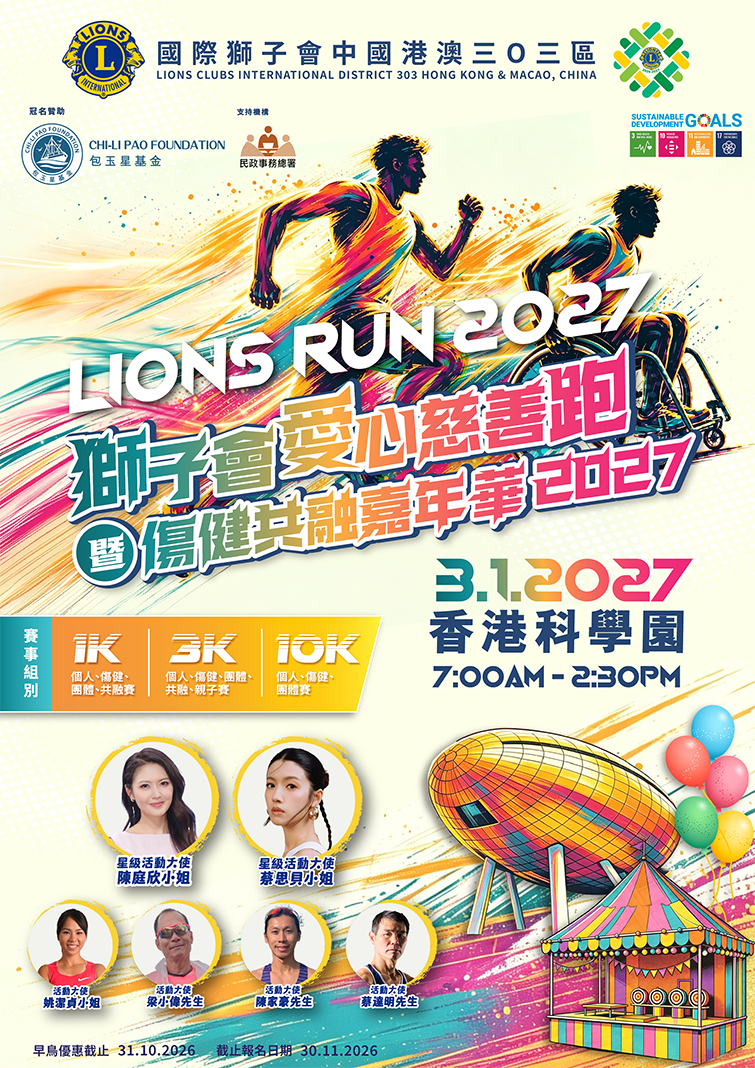 獅子會愛心慈善跑暨傷健共融嘉年華 2027