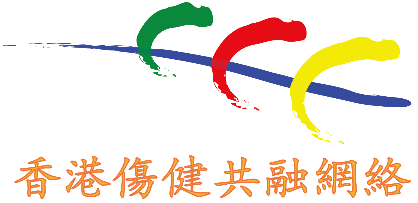 香港傷健共融網絡十六周年晚宴  【凝聚愛心，實踐共融】